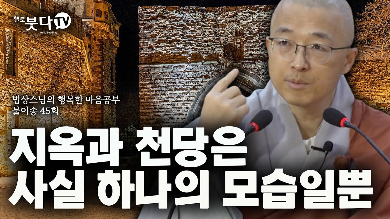 법상스님의 불이송 45회 (23-1) | 지옥과 천당은 사실 하나의 모습일 뿐 | 깨달음 불교 상담 영성 영혼 | 법상스님의 행복한 마음공부