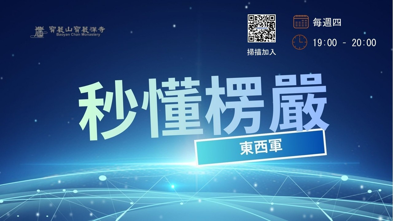 【楞嚴東西軍】當大腦遇上覺醒 01