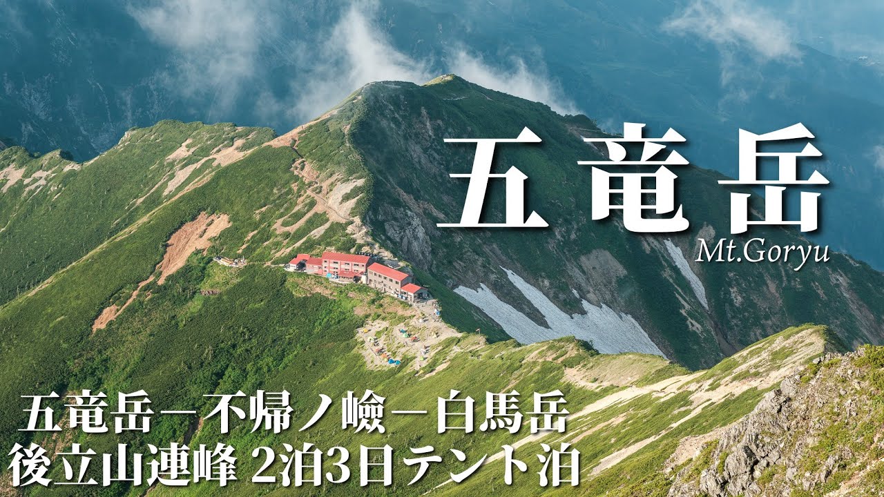 【五竜岳】世界でただ一人、異次元すぎる山頂からの光景| 北アルプス 後立山連峰 2泊3日テント泊縦走 1日目