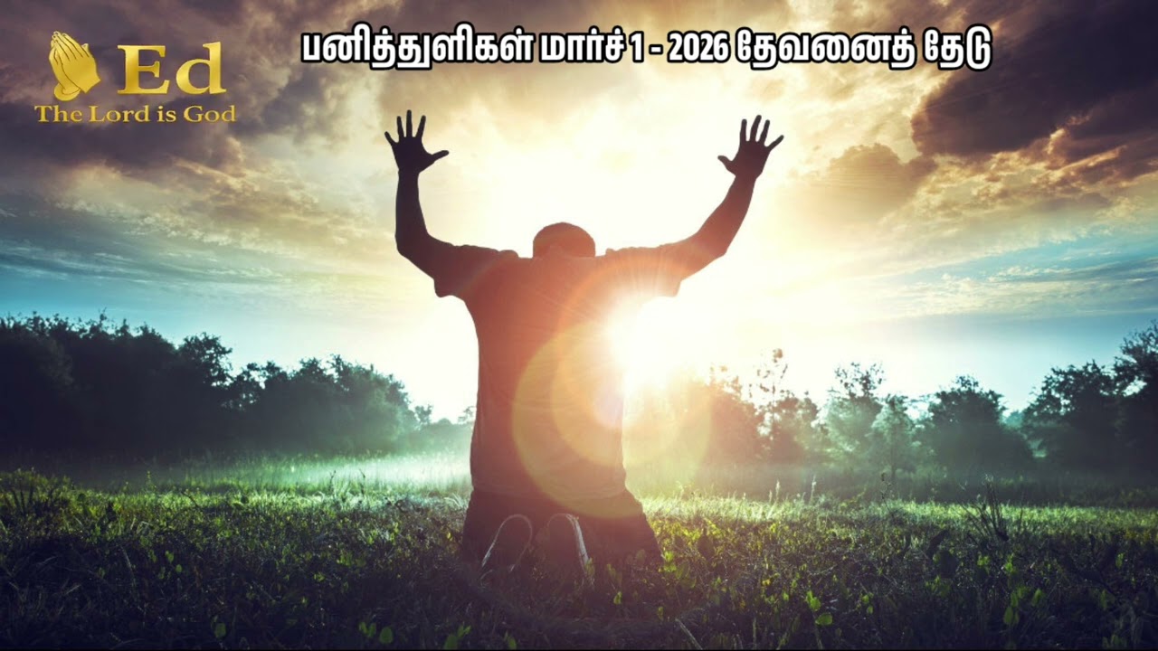பனித்துளிகள் /மார்ச் 1 - 2026 /தேவனைத் தேடு