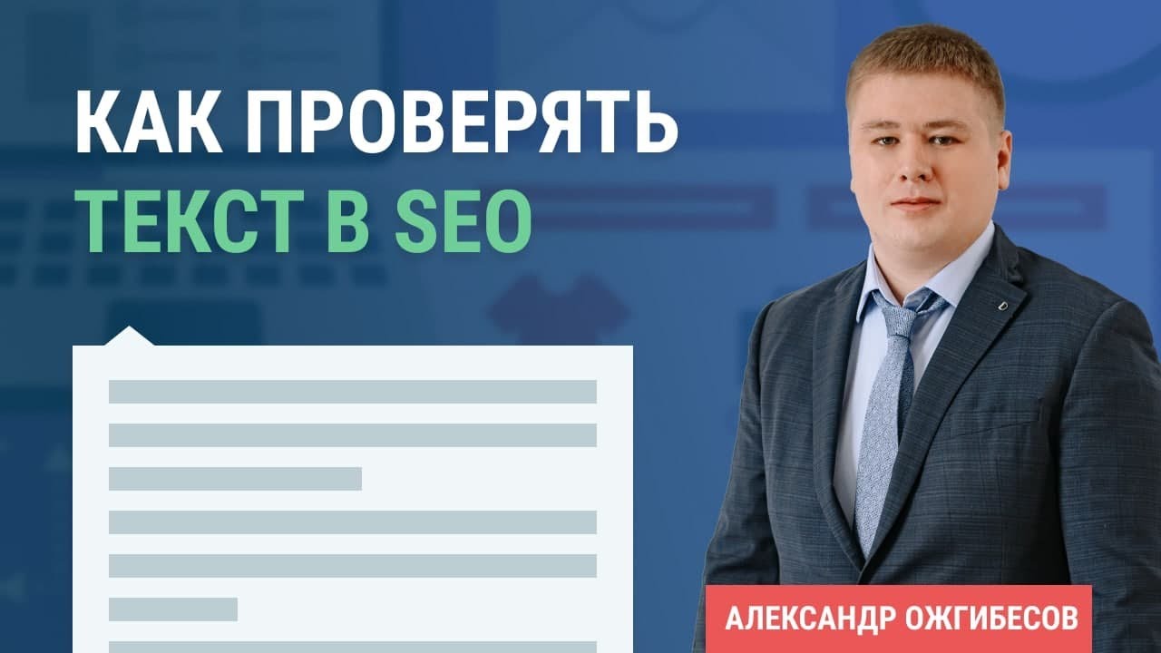 Как проверять текст для SEO