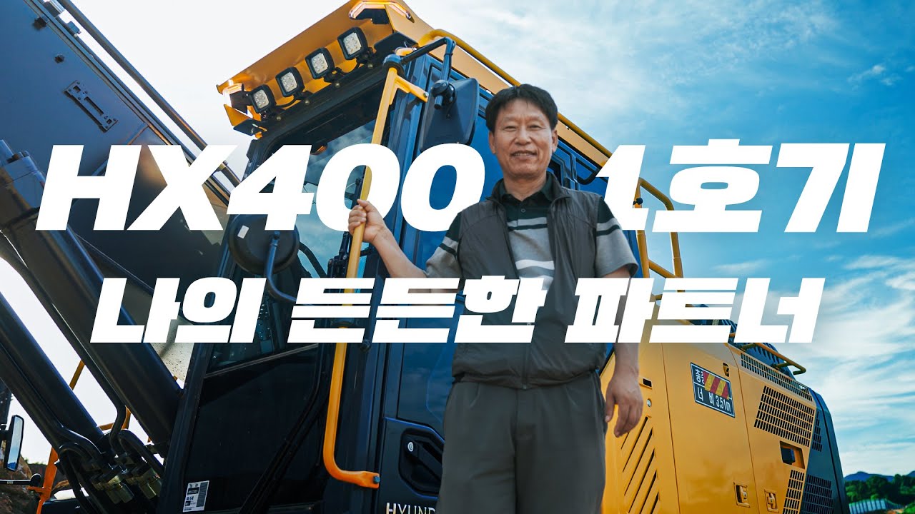 인터뷰 | 나의 든든한 파트너, HX400 1호기 김대환 고객님