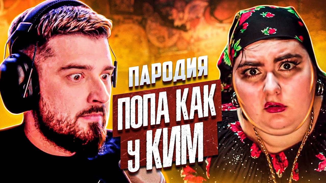 HARD PLAY СМОТРИТ ЧОТКИЙ ПАЦА ПОПА КАК У КИМ NK ПАРОДИЯ