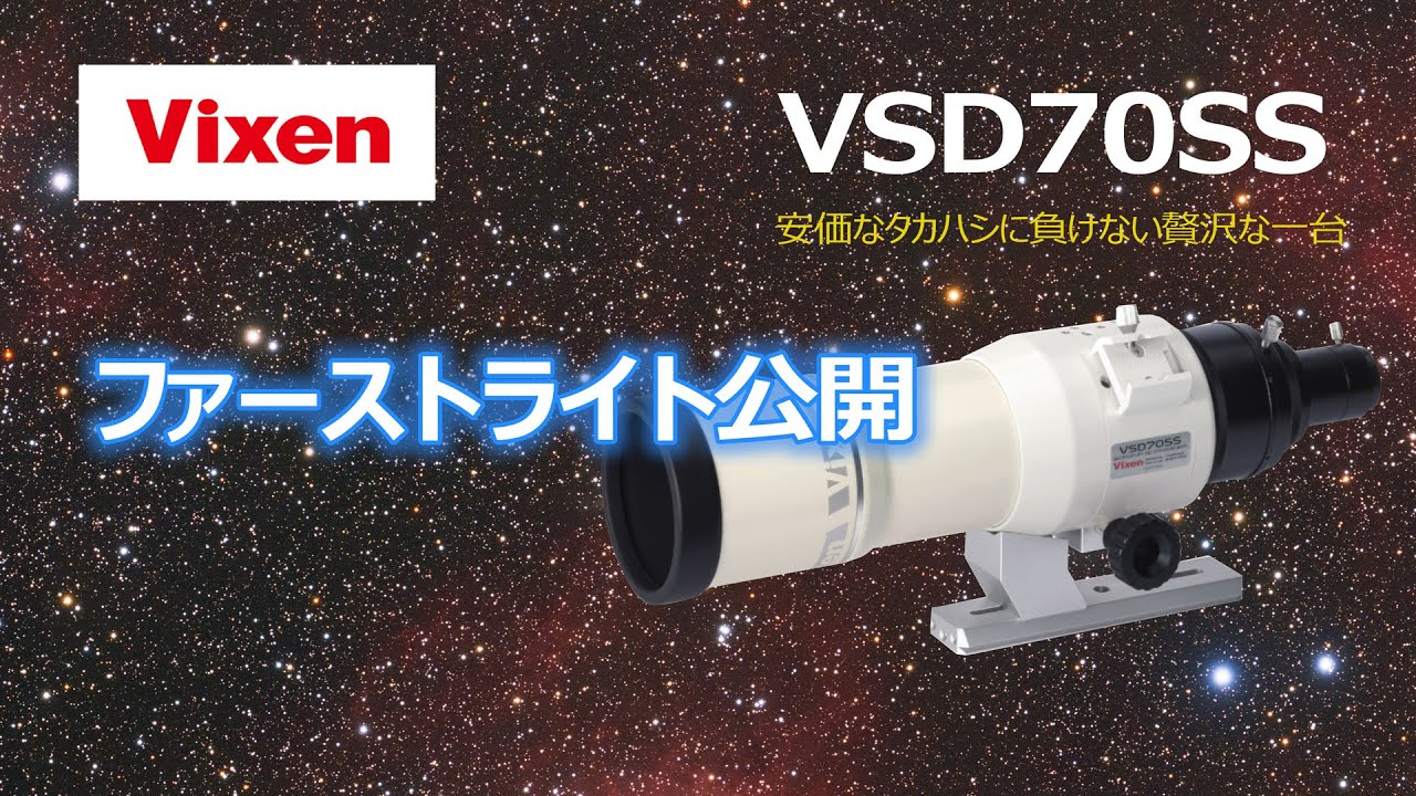ビクセンVSD70SSの作品大公開！＆私のリアクション