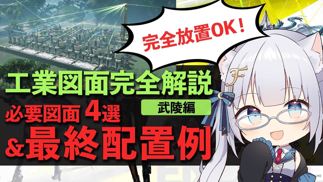 【終末地】「武陵」必要図面完全攻略！手動輸送無しで最大納品！ アークナイツ:エンドフィールド 終末地 ボイロ解説
