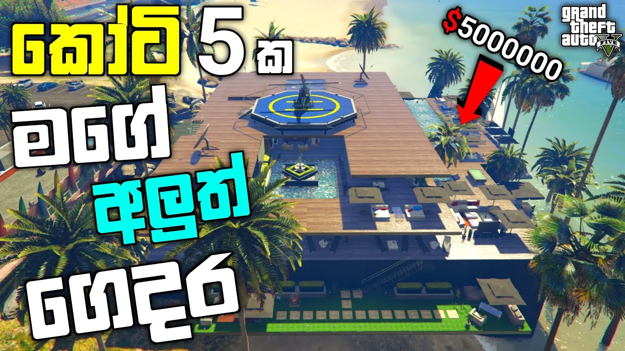 GTA 5 එකේ කෝටි 5ක මගේ අලුත් ගෙදර |GTA 5 $10 Million House Spending Spree| GTA 5 Spending Spree| LK