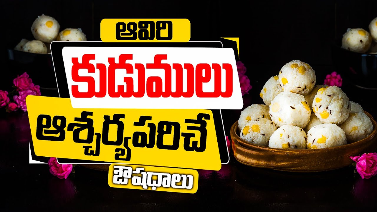 ఆవిరికుడుములు ఆశ్చర్యపరిచే ఔషధాలు| High Protein Healthy Breakfast | Aviri Kudumu| Traditional Recipe