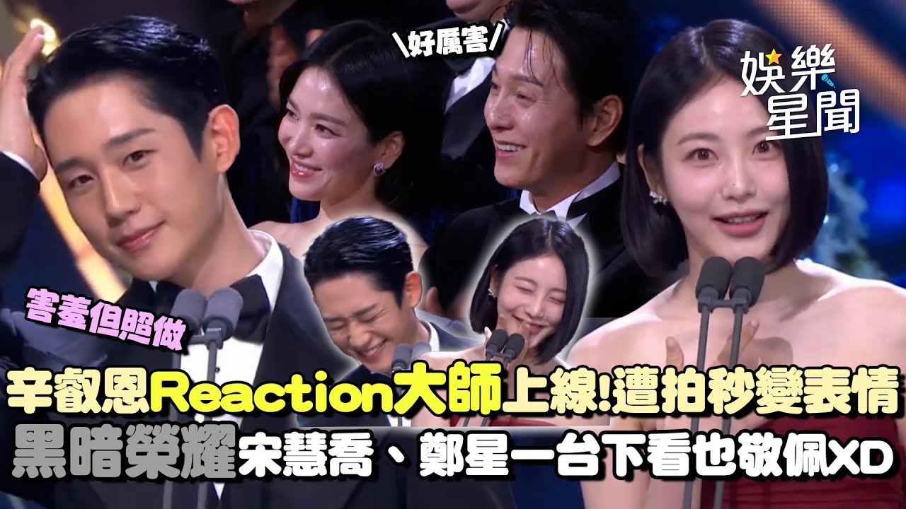 【青龍獎】辛叡恩「Reaction大師」上線！遭拍秒變專業表情 丁海寅被CUE超害羞 《黑暗榮耀》宋慧喬、鄭星一台下笑翻給好評XD｜三立娛樂星聞