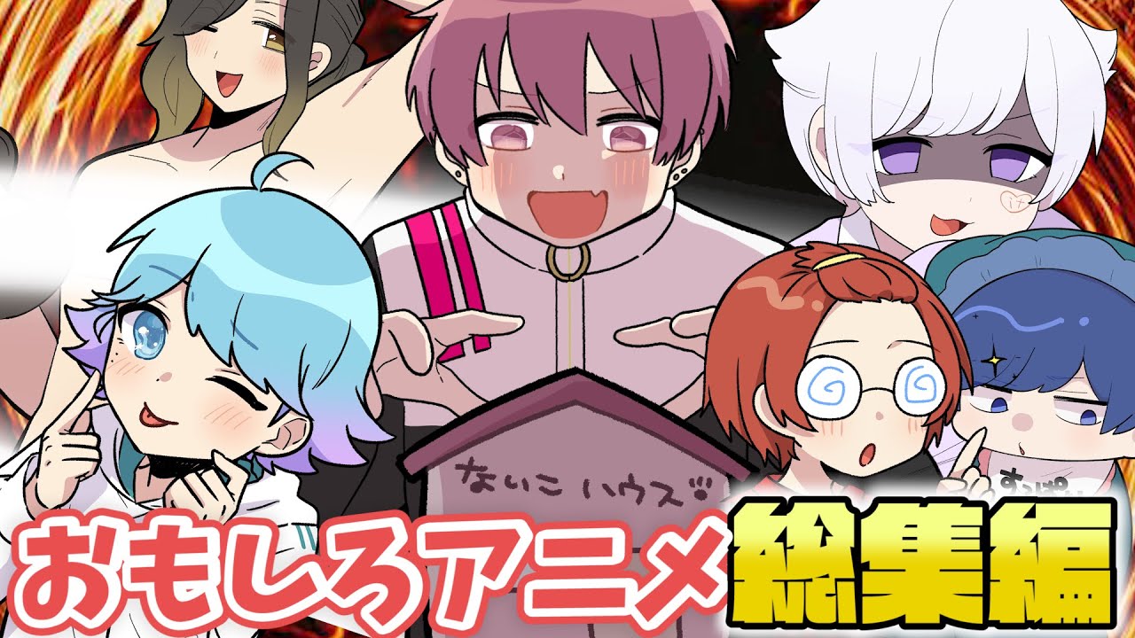 【アニメ】今話題の実力派歌い手のヤバすぎる行動を集めてみた総集編ｗｗｗｗｗｗｗｗ【いれいす】