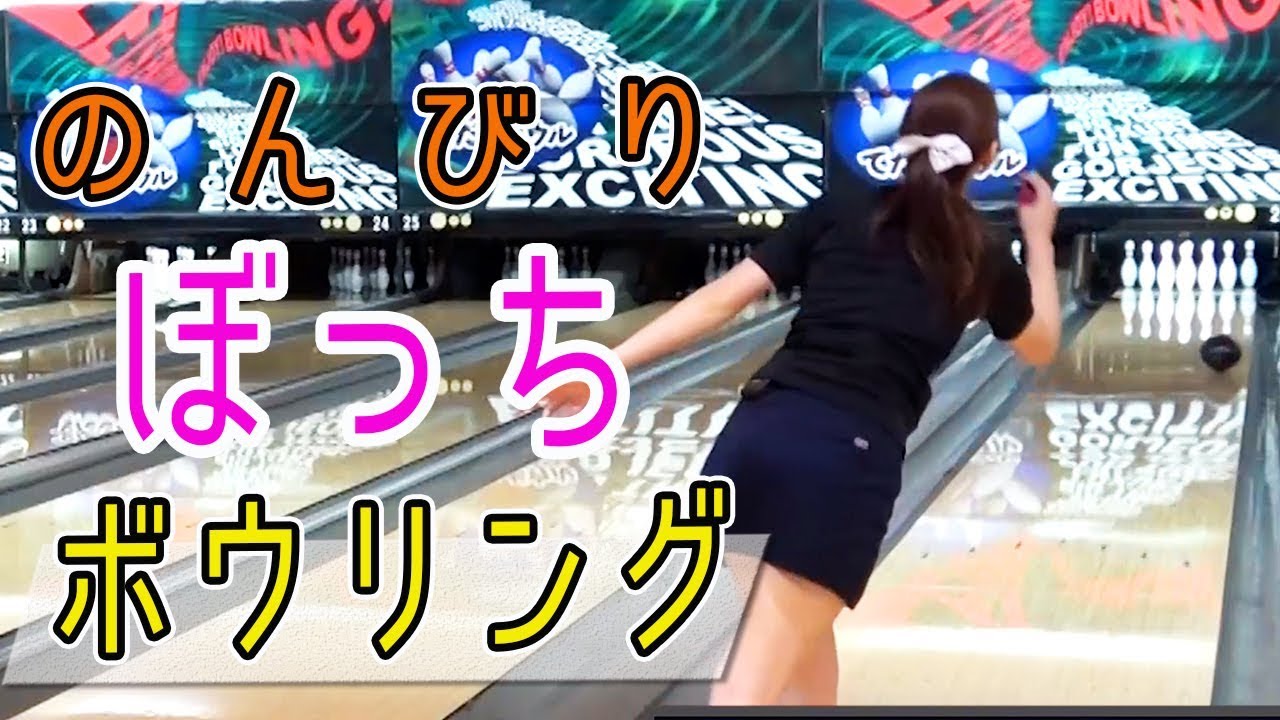 【ぼっち】のんびりボウリング1ゲーム投げてみた！