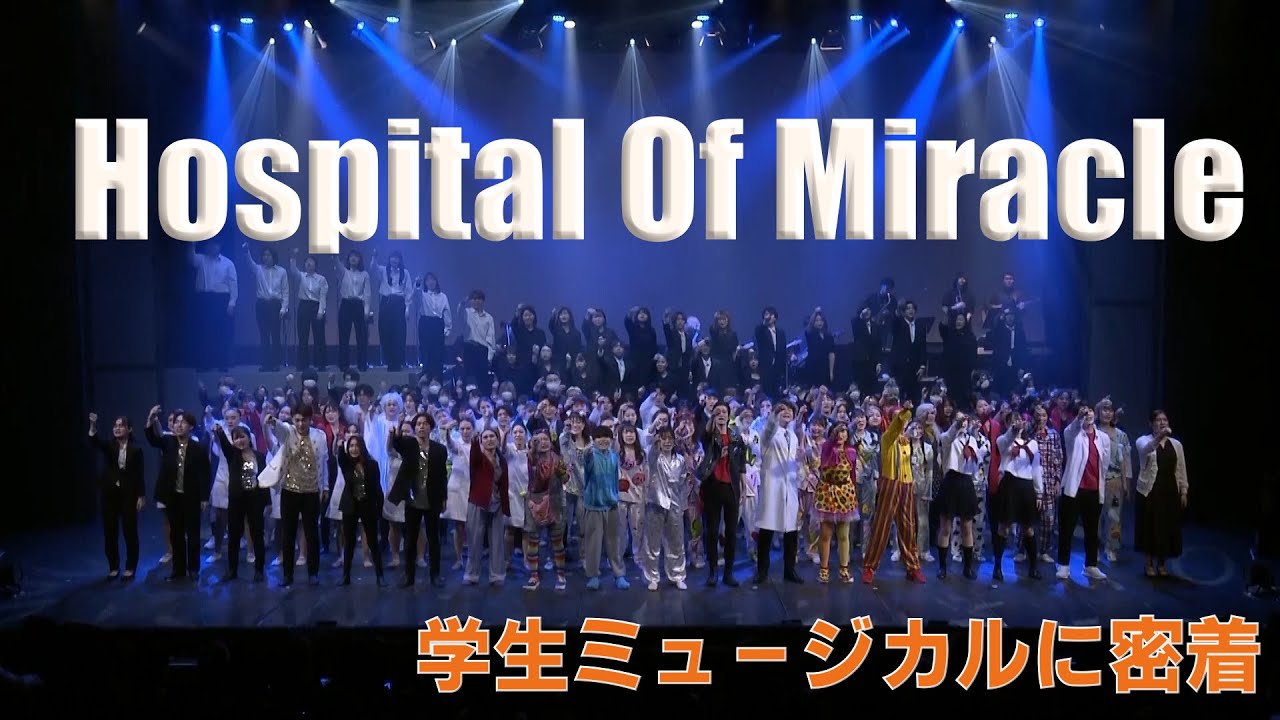 【Hospital Of Miracle】学生が作り上げるミュージカルに密着してみました！！-On stage#27