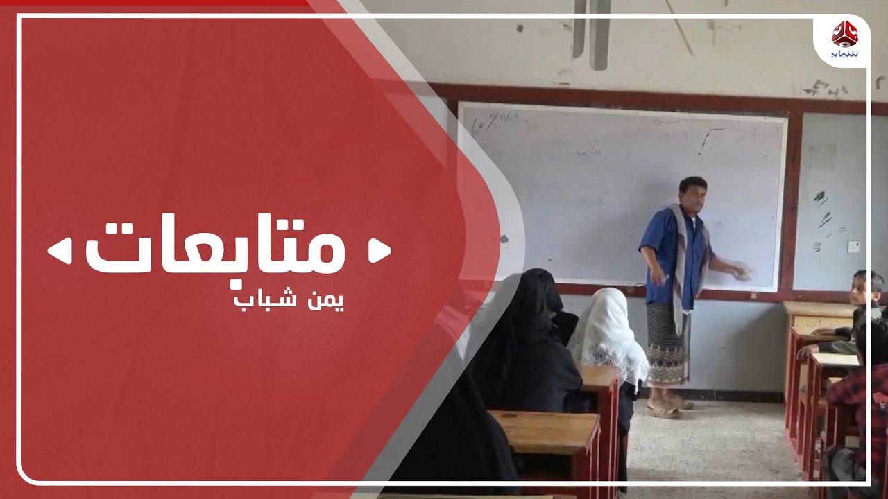 نقابة المعلمين بتعز : التعزيز المالي للعلاوات السنوية للموظفين سيصدر الأسبوع القادم