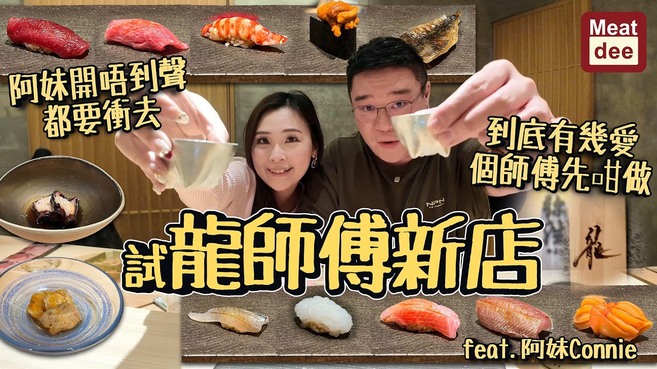 Dee'scovery Channel | 阿妹開唔到聲都要衝去 到底有幾愛呢個師傅先咁做 試龍師傅新店 feat.阿妹Connie | 匠人精神 充分發揮食材美味 開店第一日首發體驗醍醐