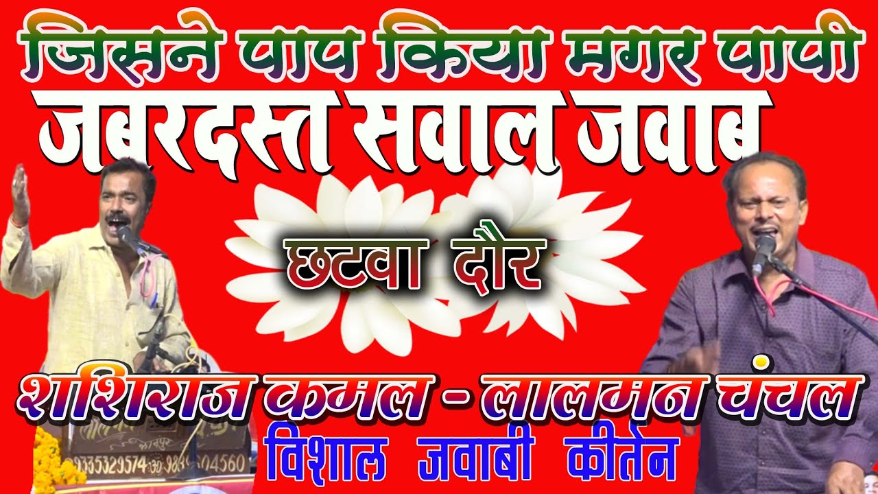 जिसने पाप किया मगर पापी थे | 6 | शशिराज कमल  लालमन चंचल | जबरदस्त सवाल जवाब #जवाबी_कीर्तन रायबरेली
