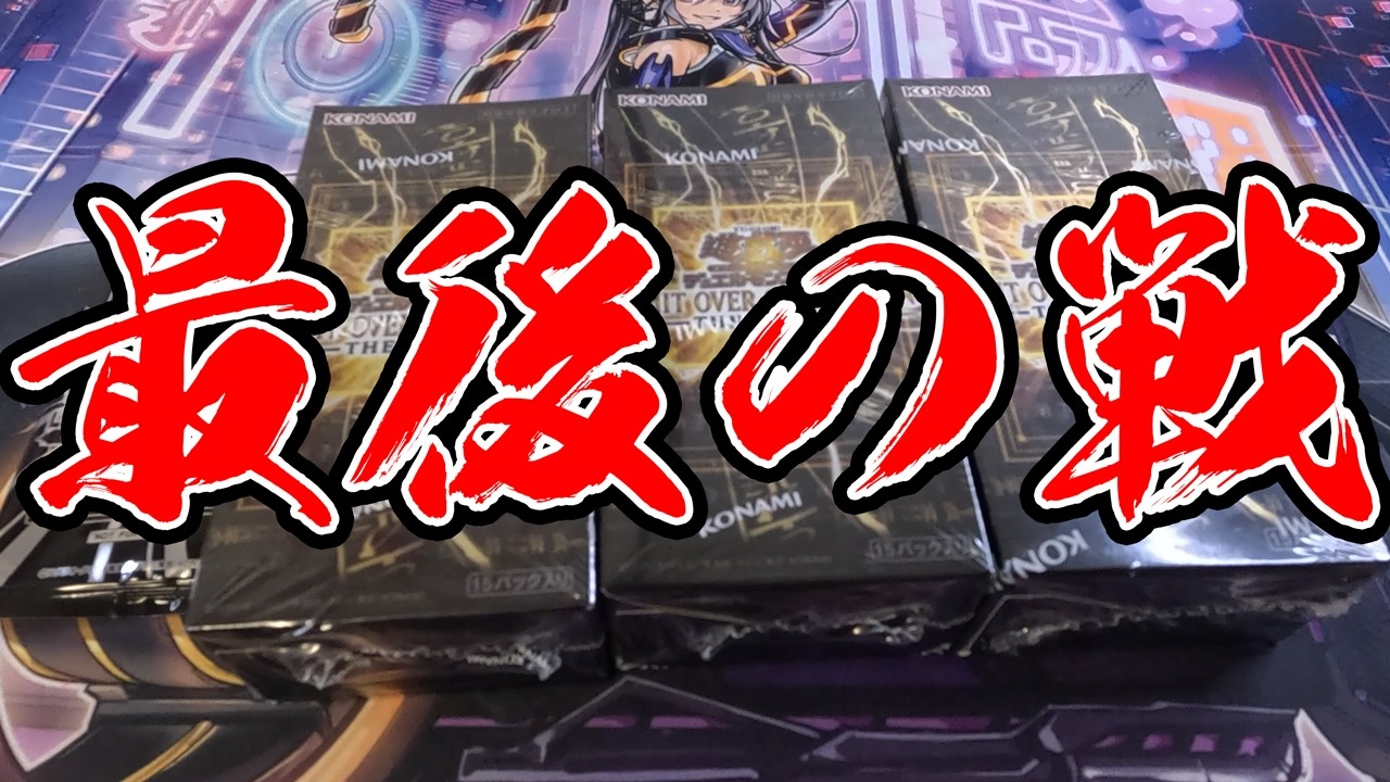 【遊戯王】ボンビーの命懸けラスト開封、最後の最後に出たカードとは！？