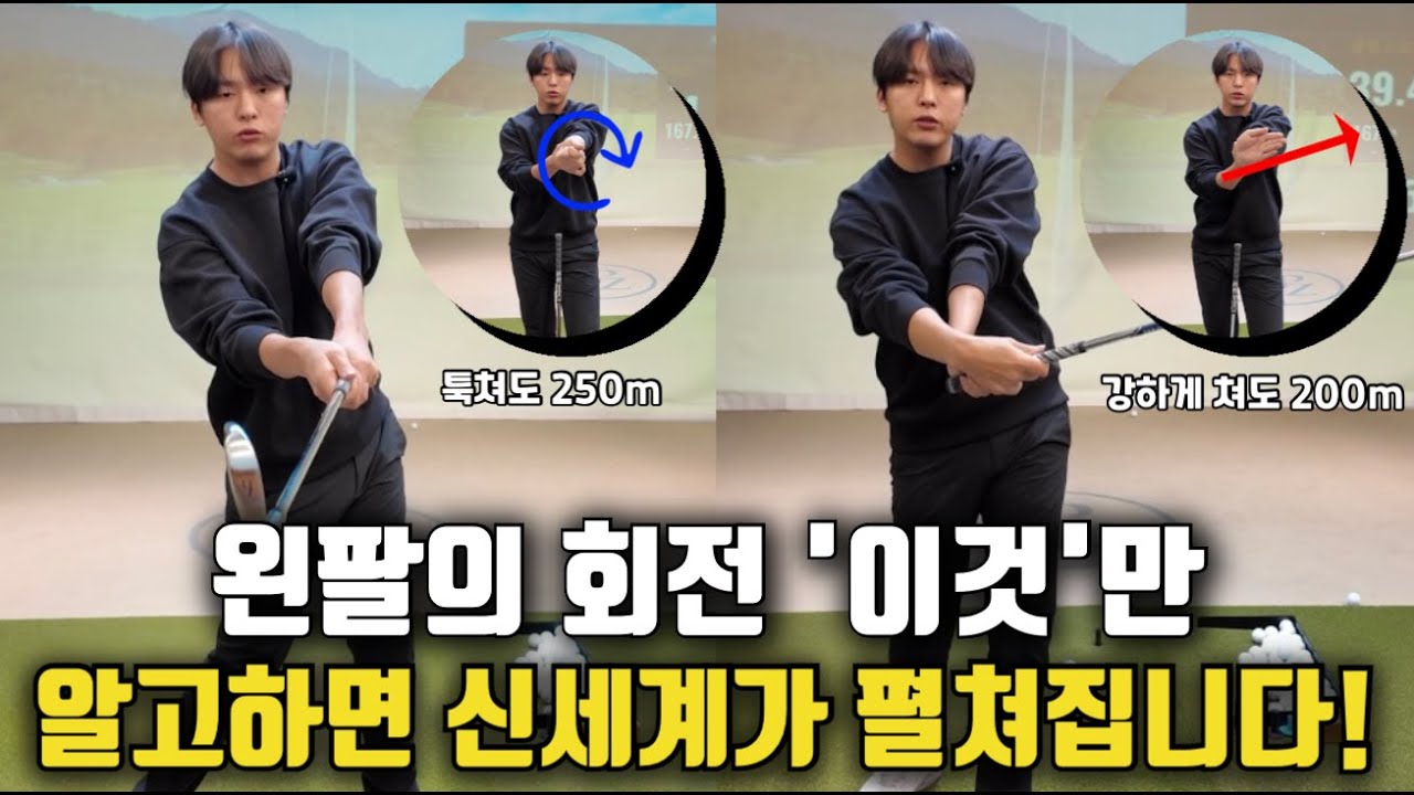 이 스윙은 놀랍게도 툭 치면 비거리가 더 나갑니다!