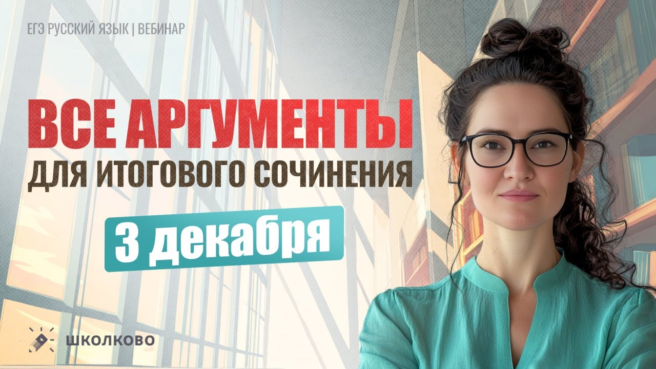 Все аргументы для Итогового сочинения 3 декабря