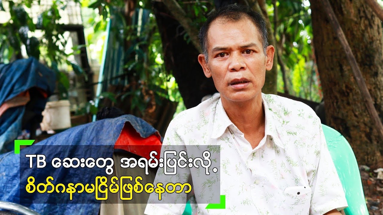 ယဉ်ပါး TB ရောဂါခံစားနေရတဲ့ သရုပ်ဆောင် ဘုန်းနိုင်