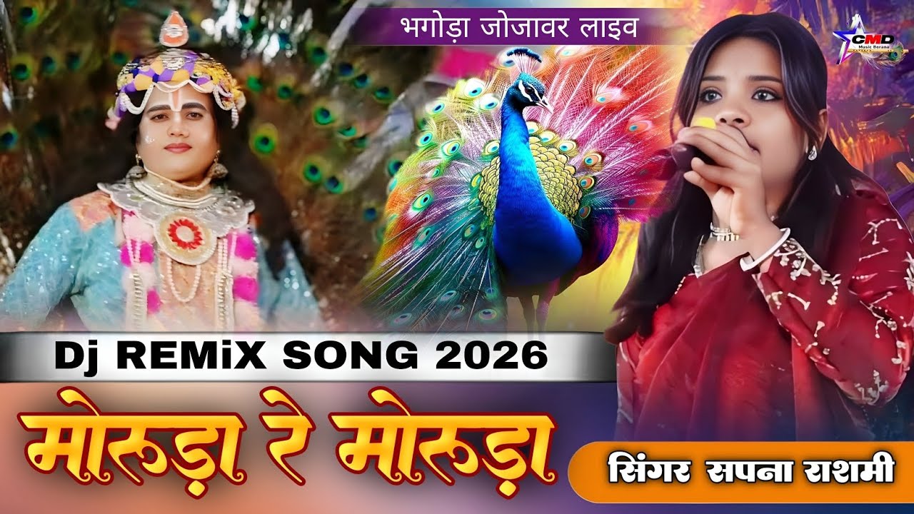 मोरूड़ा रे मोरूड़ा रे मोरियो मीठो बोले रे मारा | सपना राशमी | viral song 2026 | भगोड़ा जोजावर लाइव 