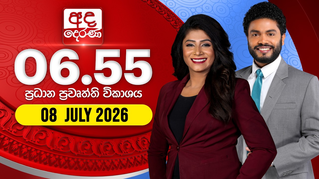 අද දෙරණ 6.55 ප්&zwj;රධාන පුවත් විකාශය - 2026.07.08 | Ada Derana Prime Time News Bulletin