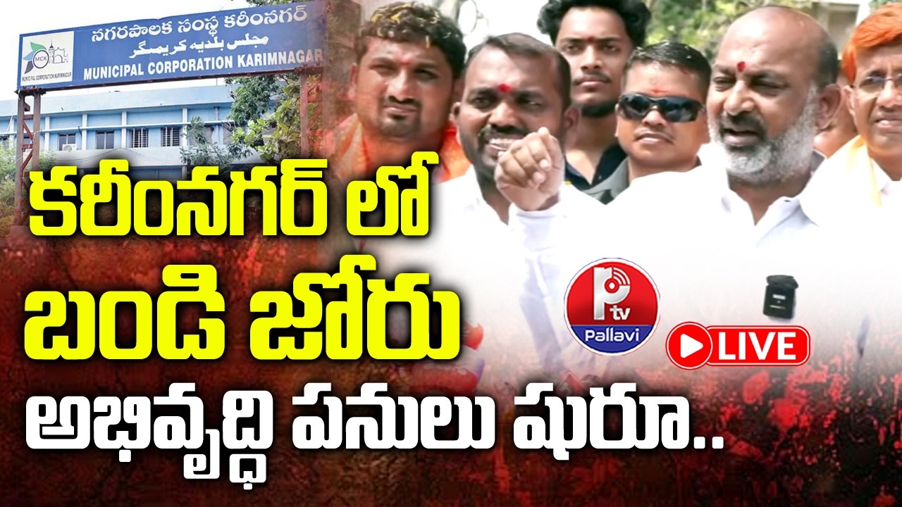 LIVE : కరీంనగర్ లో బండి జోరు : Bandi Sanjay Press Meet | Bandi Sanjay Live | Karimnagar | Pallavi TV