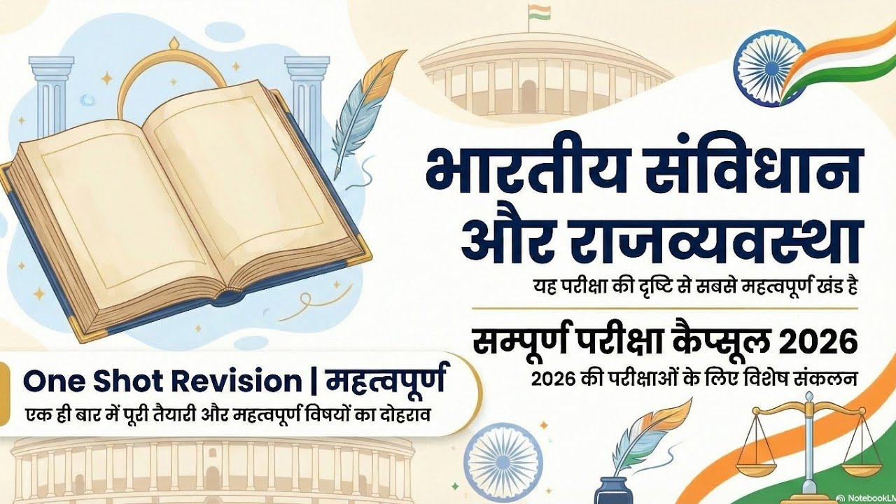 भारतीय संविधान और राजव्यवस्था सम्पूर्ण परीक्षा कैप्सूल 2026 🔥 | One Shot Revision | UP SI Important 