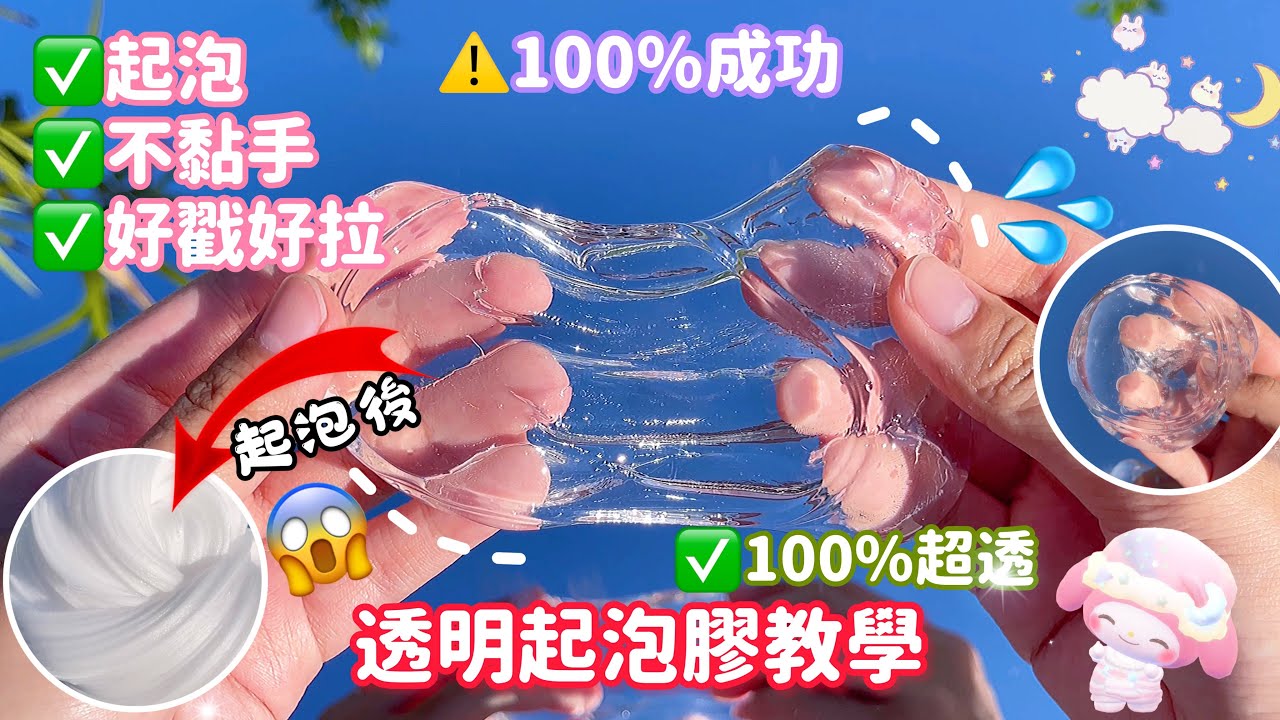 透明起泡膠教學🔥❌黏手❌結塊✅超透✅起泡yyds👀‼️🤩100%成功❤️史莱姆ASMR