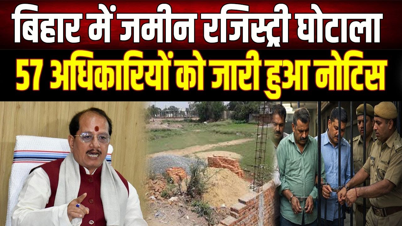 Bihar में रजिस्ट्री घोटाला: 57 अफसर रडार पर, Vijay Sinha की सीधी चेतावनी