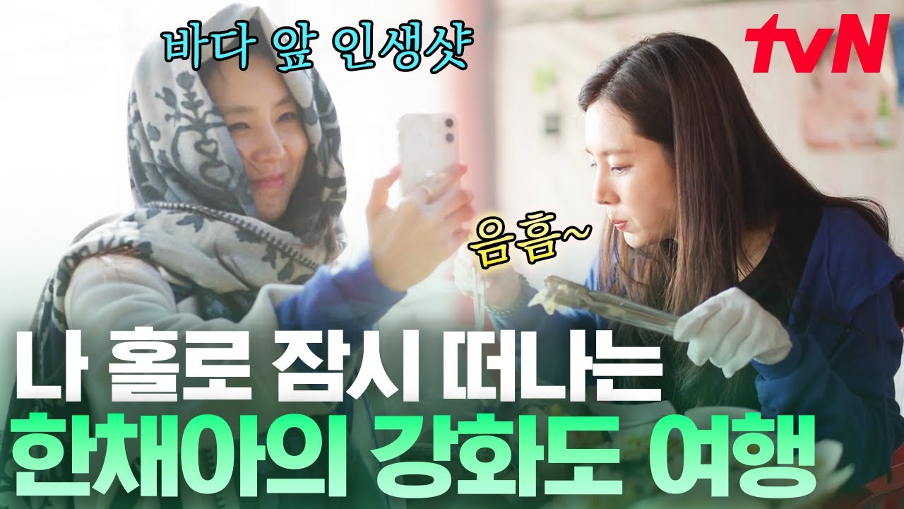 헬 난이도 육아에서 벗어나 자유를 만끽하는 한채아😎 홀로 떠난 강화도 여행에 찐으로 행복해 보임ㅜ | 온앤오프