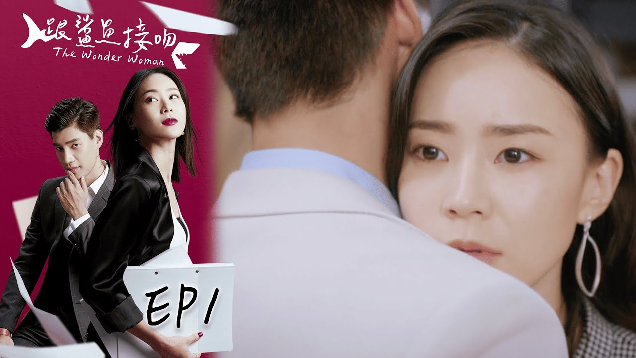 跟鯊魚接吻 EP1 The Wonder Woman｜三立華劇