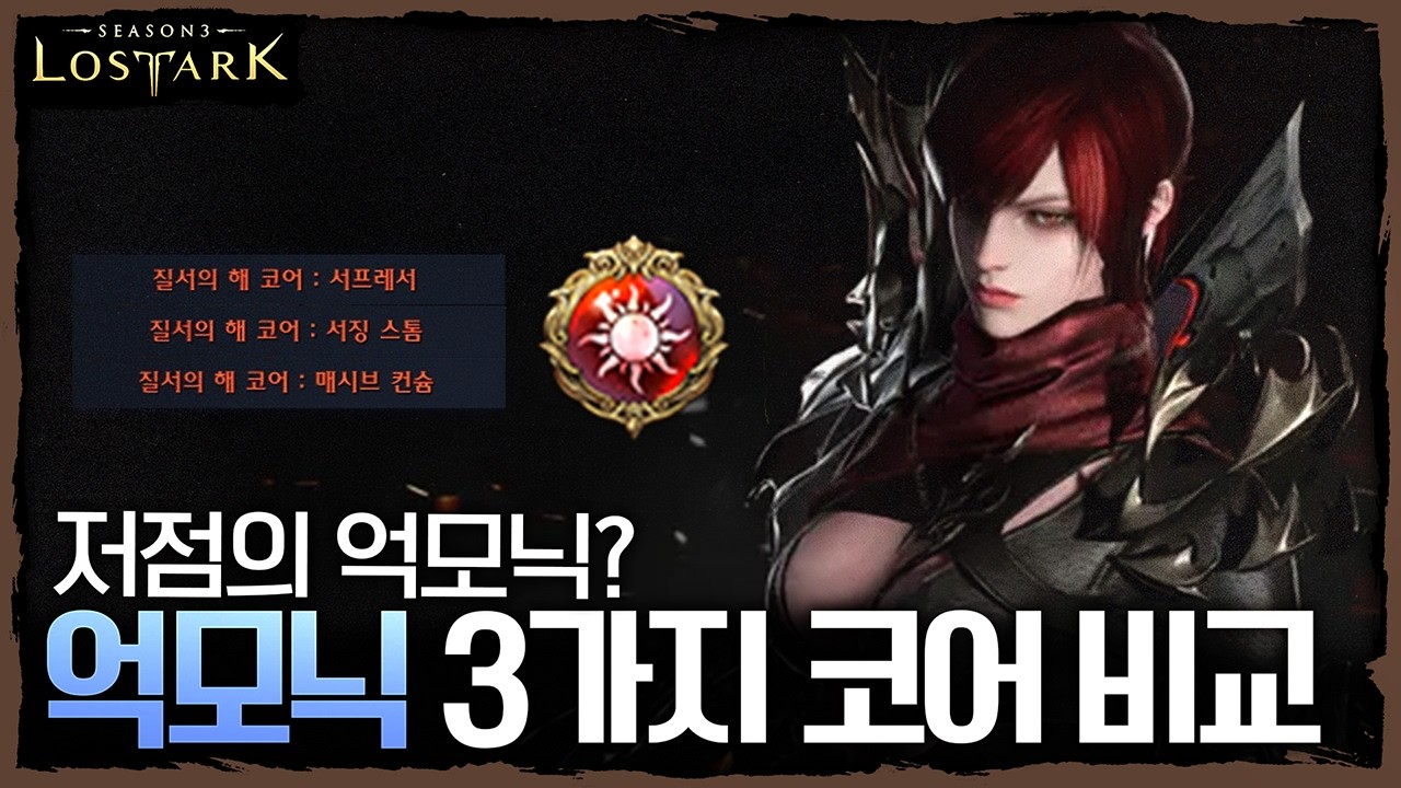 타대화로 완벽 전환! 억모닉 3가지 코어 비교  - 포셔의 로스트아크 설명회