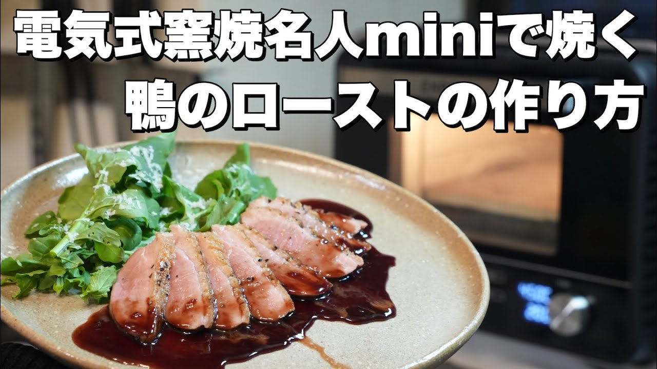 【肉レシピ】鴨のロースト（オレンジソース添え）