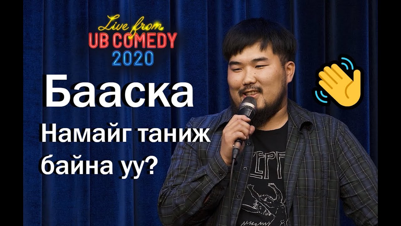 Бааска - Намайг таниж байна уу? 