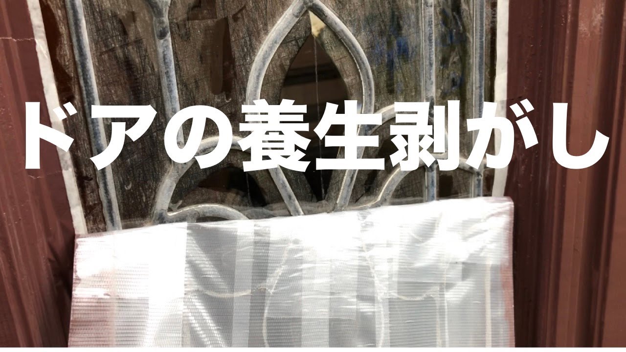 主婦の秘密基地【15】ペンキを塗ったガラスドアの養生剥がし！ステンドグラスは無事蘇るのか？