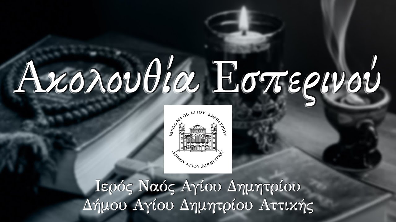 Ακολουθία Εσπερινού - Ζωντανή μετάδοση 🔴 1/2/26