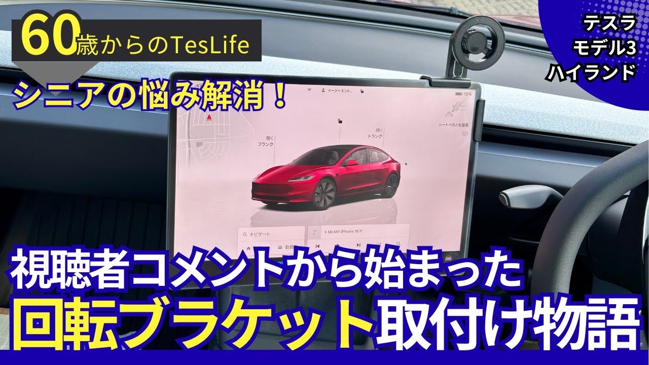 【シニアにはこの一手！】モニターをこっち向ける　文字が小さい問題…教えてもらった回転ブラケットを63歳が取付けてみた　テスラ　モデル3ハイランド　Tesla　６０歳からのテスラ車所有レポート動画