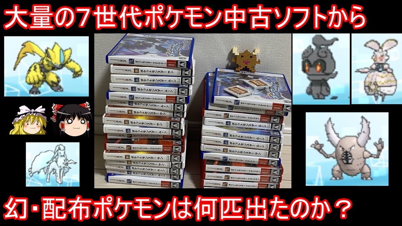 大量の中古サンムーン、USUMから幻・配布ポケモンは何匹出たのか？イロス【ポケモンUSUM】【ゆっくり実況】