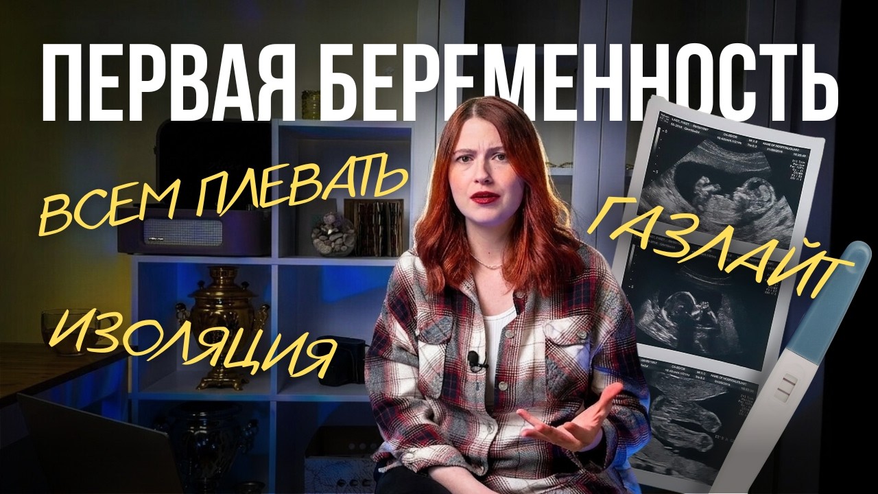 Беременность. Правда, о которой не говорят | Честно вам скажу