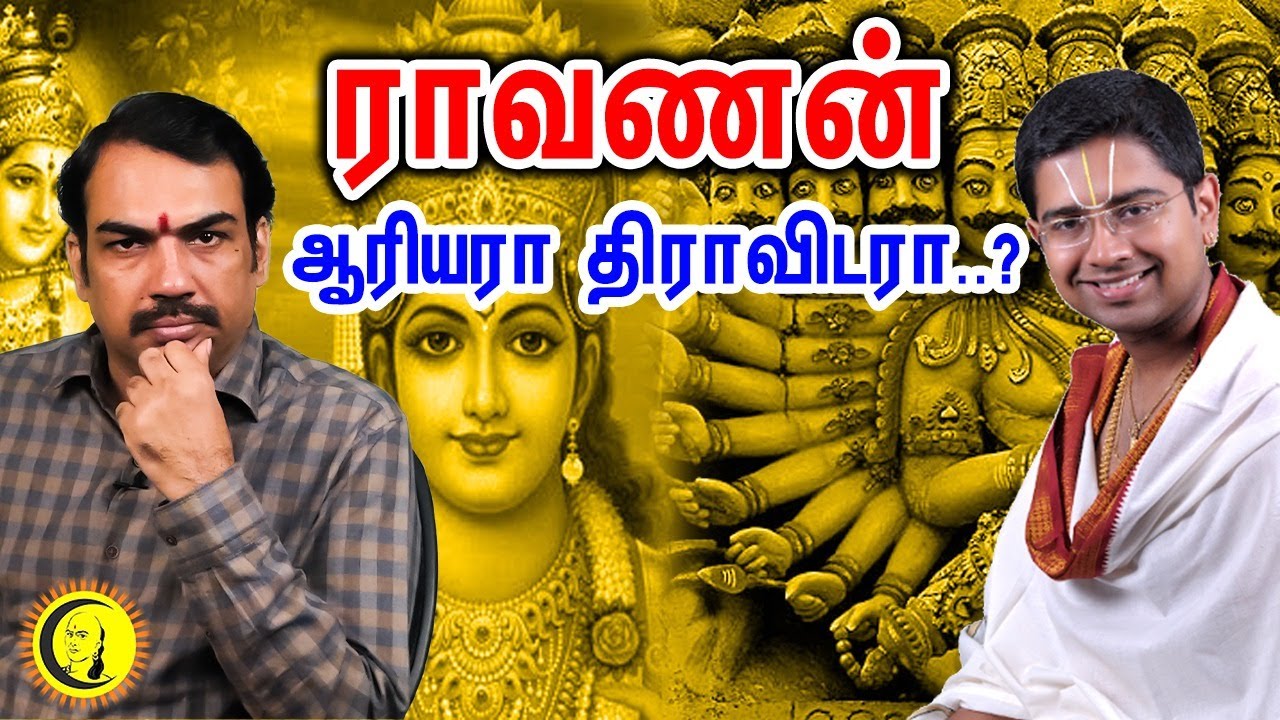 ராவணன் ஆரியரா திராவிடரா..? #துஷ்யந்த் #ஶ்ரீதர் - #பாண்டே உரையாடல்
