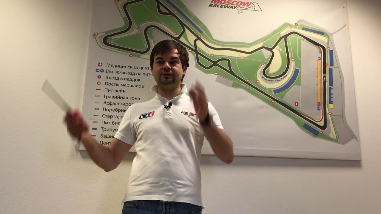 Брифинг по безопасности Moscow Raceway от Дмитрия Авдеенко