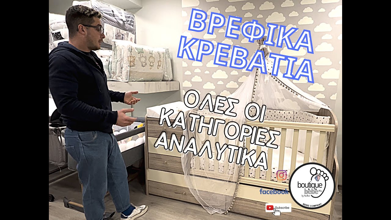 Βρεφικά Κρεβάτια Όλες οι Κατηγορίες Αναλυτικά Από την Boutique bebe plus