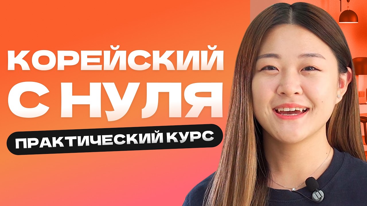 🇰🇷 Полный бесплатный КУРС корейского языка / СКОЛЬКО нужно учить корейский / Корейский для НОВИЧКА