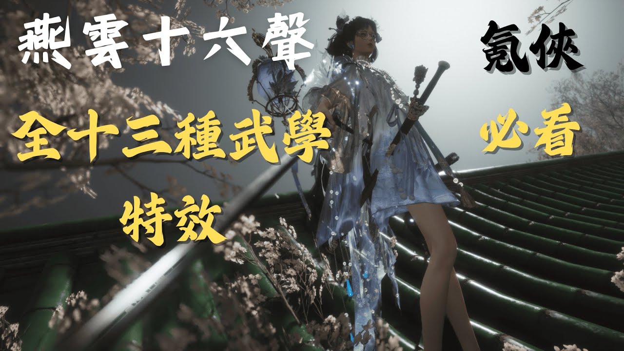 《燕雲十六聲》全武學特效爆發！十三大武學特效一次看，商店特效展示 #燕雲十六聲 #WhereWindsMeet