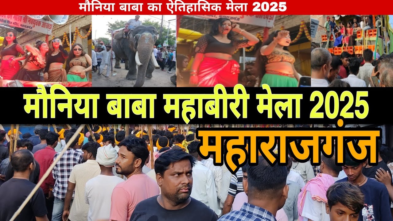 Mauniya Baba Mela Maharajganj 2025 | मौनिया बाबा मेला महाराजगंज 2025 | Maharajganj mauniya Baba Mela