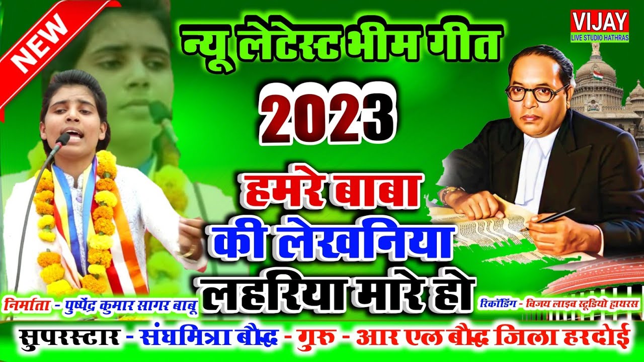 हमरे बाबा की लेखनिया लहरिया मारे हो!!सबसे ज्यादा चलने बाला गीत !!2024 गायिका_संघमित्रा_बौद्ध।