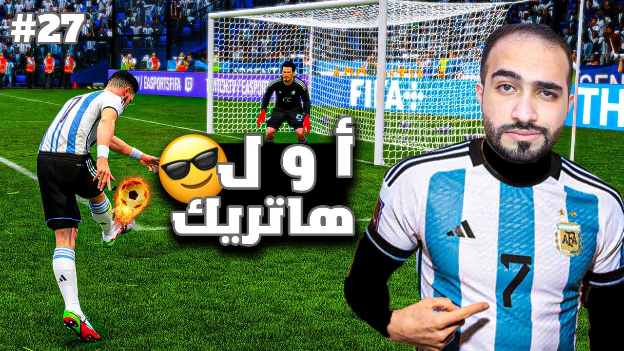 مهنة لاعب- أول هاتريك مع المنتخب الارجنتيني 🔥😎 | فيفا 23 FIFA