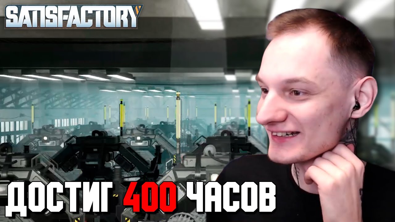 Прогресс за 400 ЧАСОВ игры в Satisfactory | Нарезка НеО