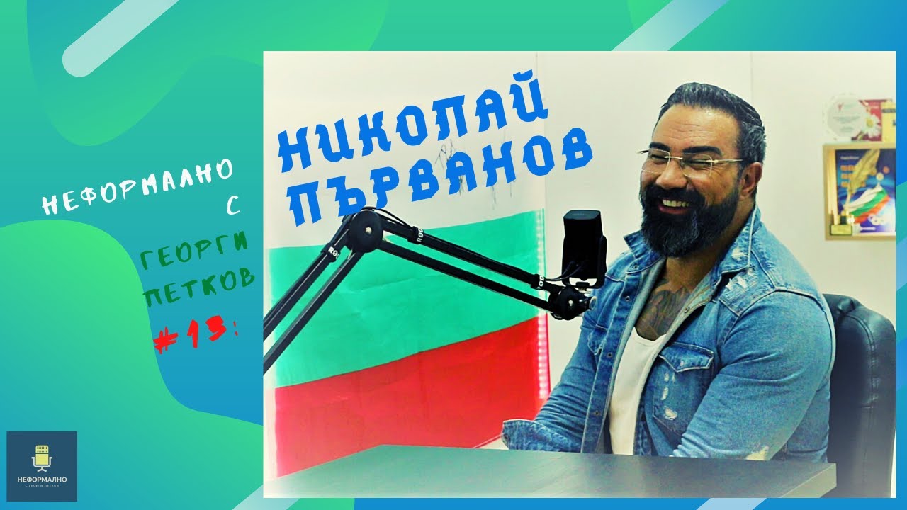 Неформално с Георги Петков #13: Николай Първанов (NikFit)