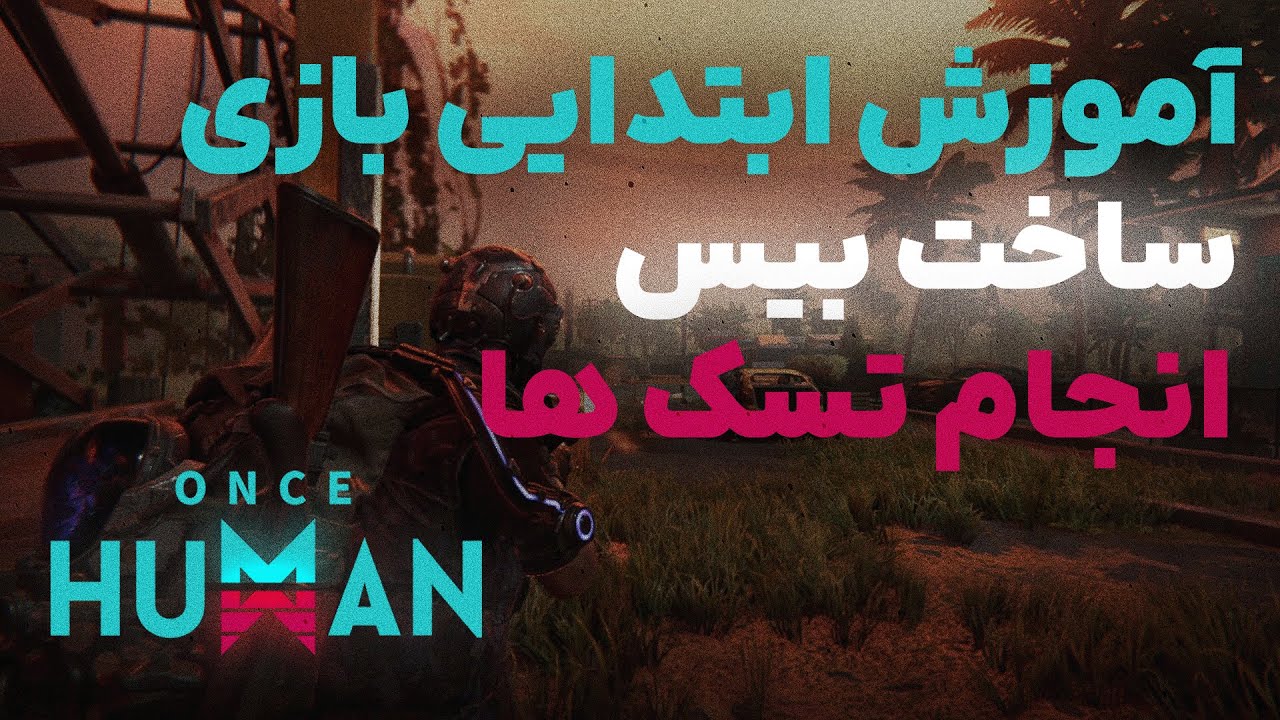 آموزش ابتدایی بازی ONCE HUMAN