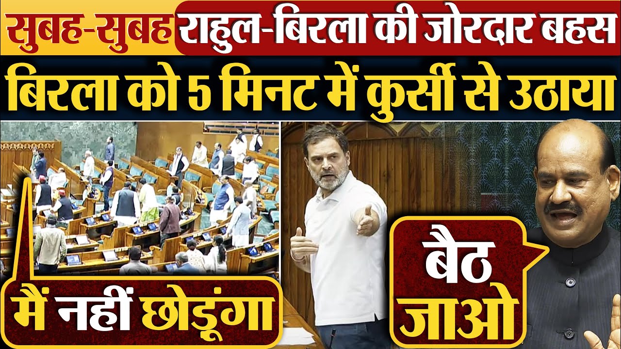 सुबह-सुबह Rahul Gandhi - Om Birla की जोरदार बहस | बिरला को 5 मिनट में कुर्सी से उठाया
